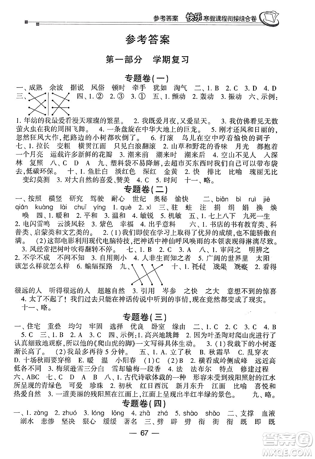 甘肅少年兒童出版社2024快樂寒假課程銜接組合卷四年級語文通用版答案