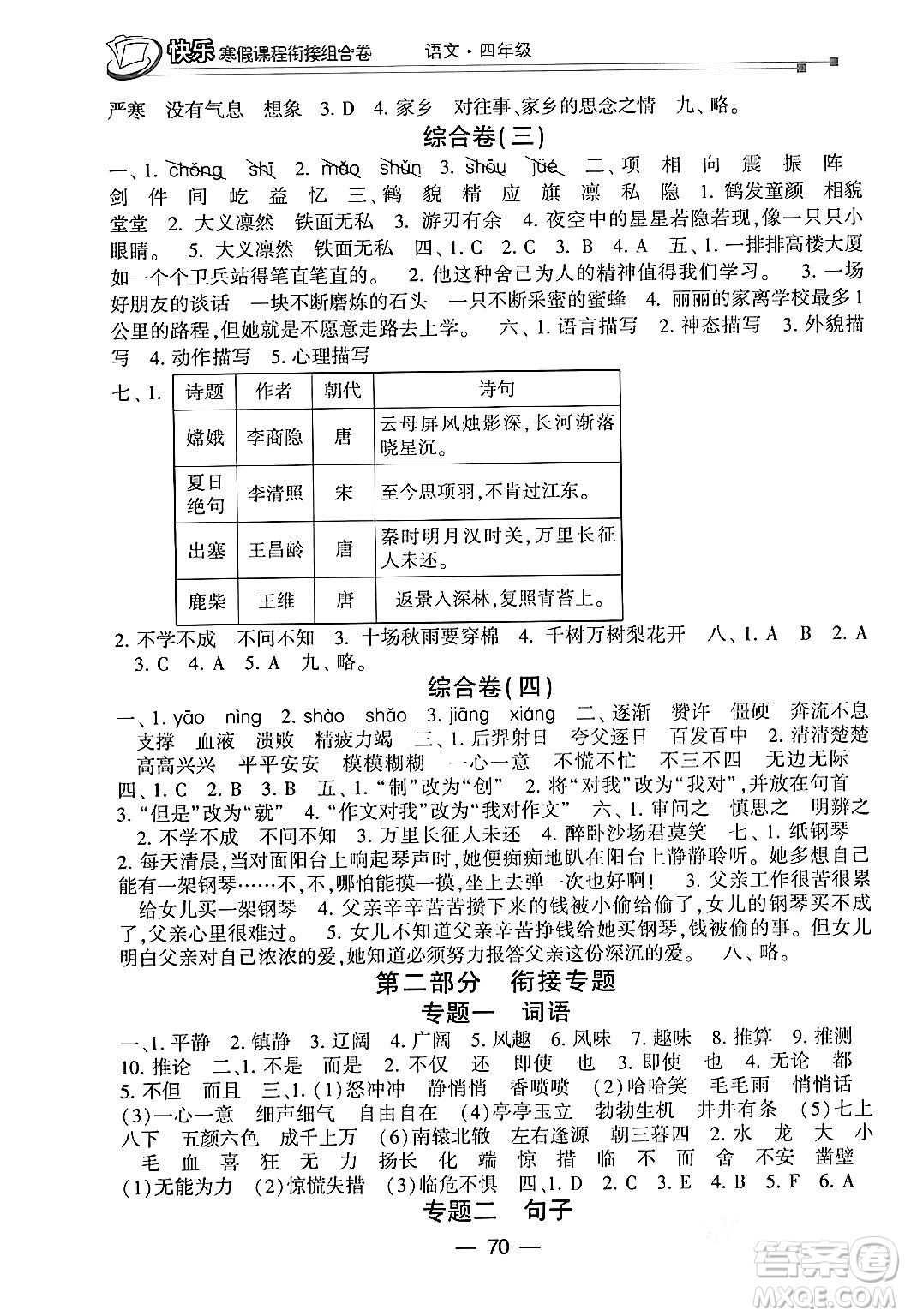 甘肅少年兒童出版社2024快樂寒假課程銜接組合卷四年級語文通用版答案