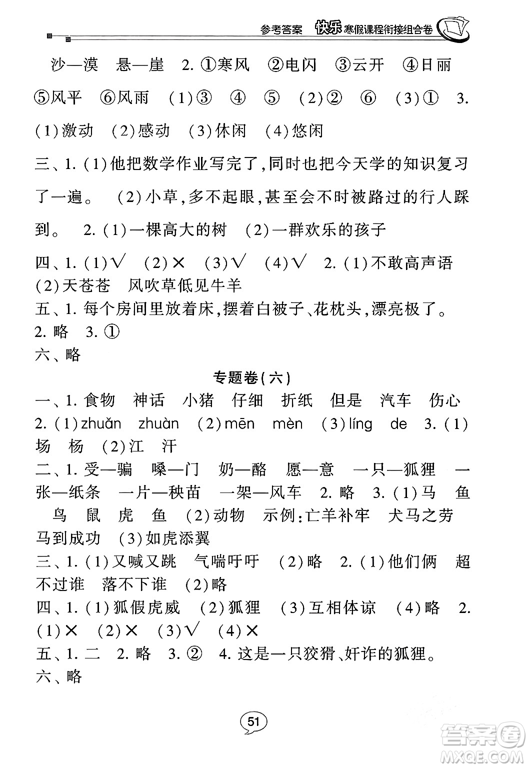 甘肅少年兒童出版社2024快樂(lè)寒假課程銜接組合卷二年級(jí)語(yǔ)文通用版答案