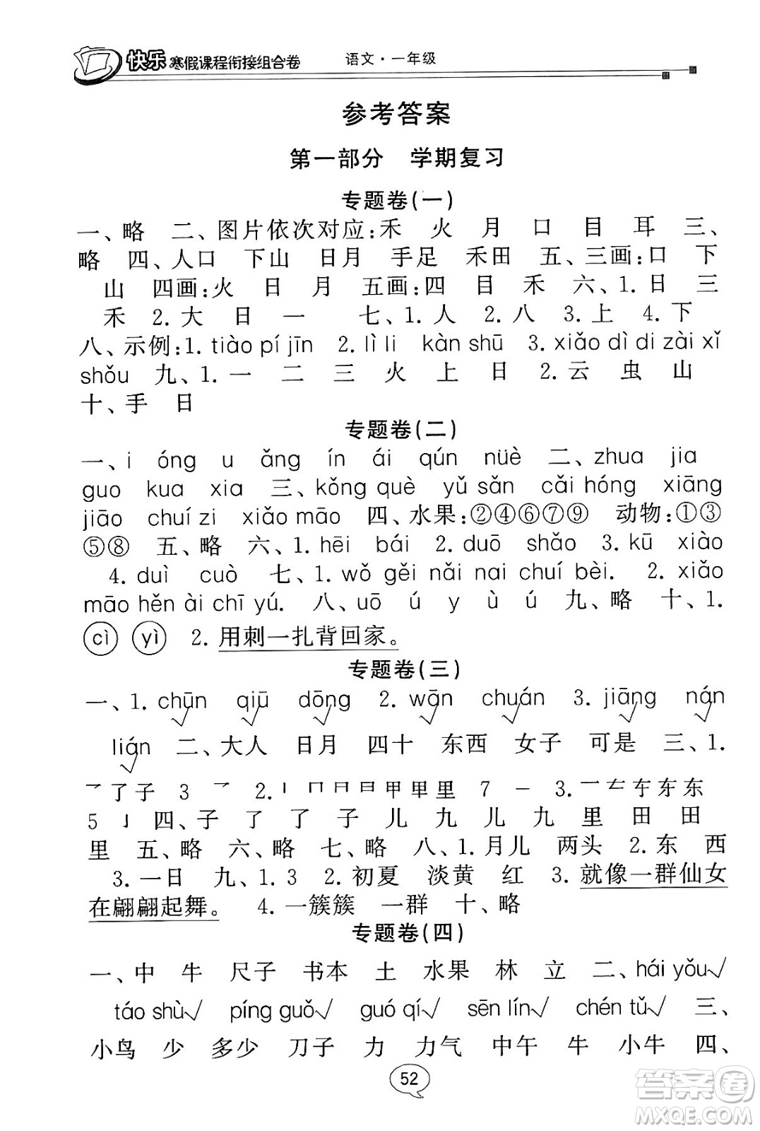 甘肅少年兒童出版社2024快樂(lè)寒假課程銜接組合卷一年級(jí)語(yǔ)文通用版答案