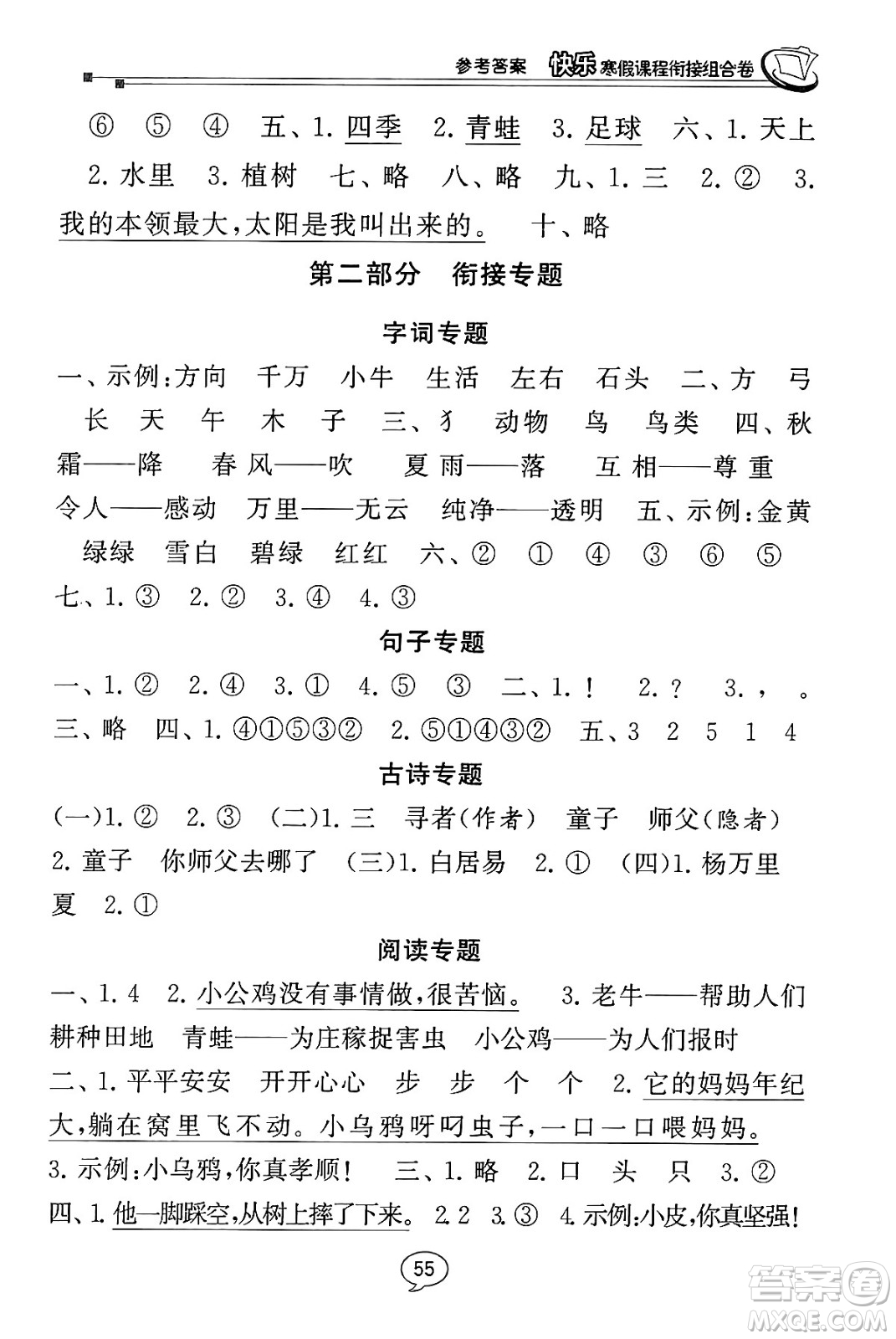 甘肅少年兒童出版社2024快樂(lè)寒假課程銜接組合卷一年級(jí)語(yǔ)文通用版答案