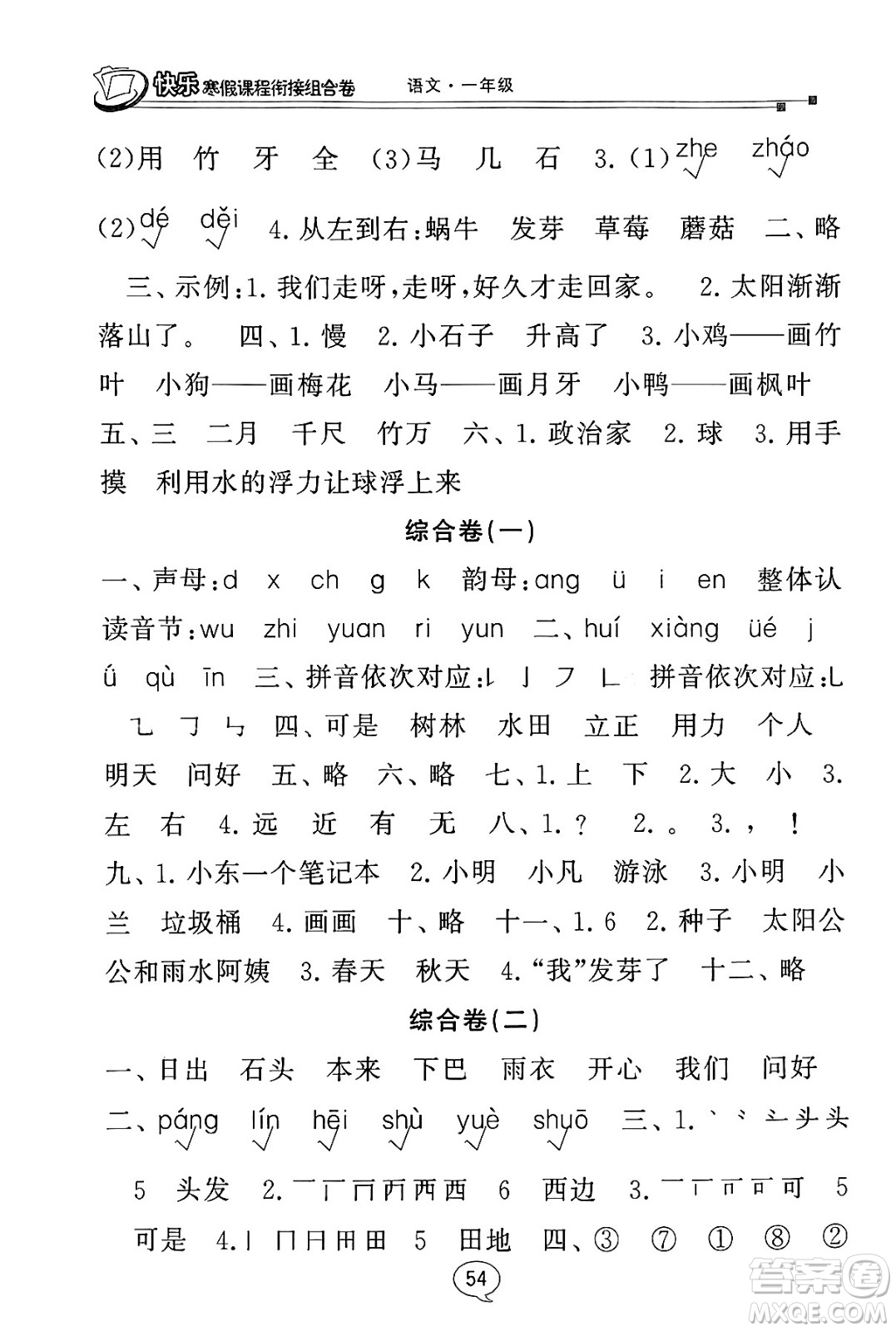 甘肅少年兒童出版社2024快樂(lè)寒假課程銜接組合卷一年級(jí)語(yǔ)文通用版答案