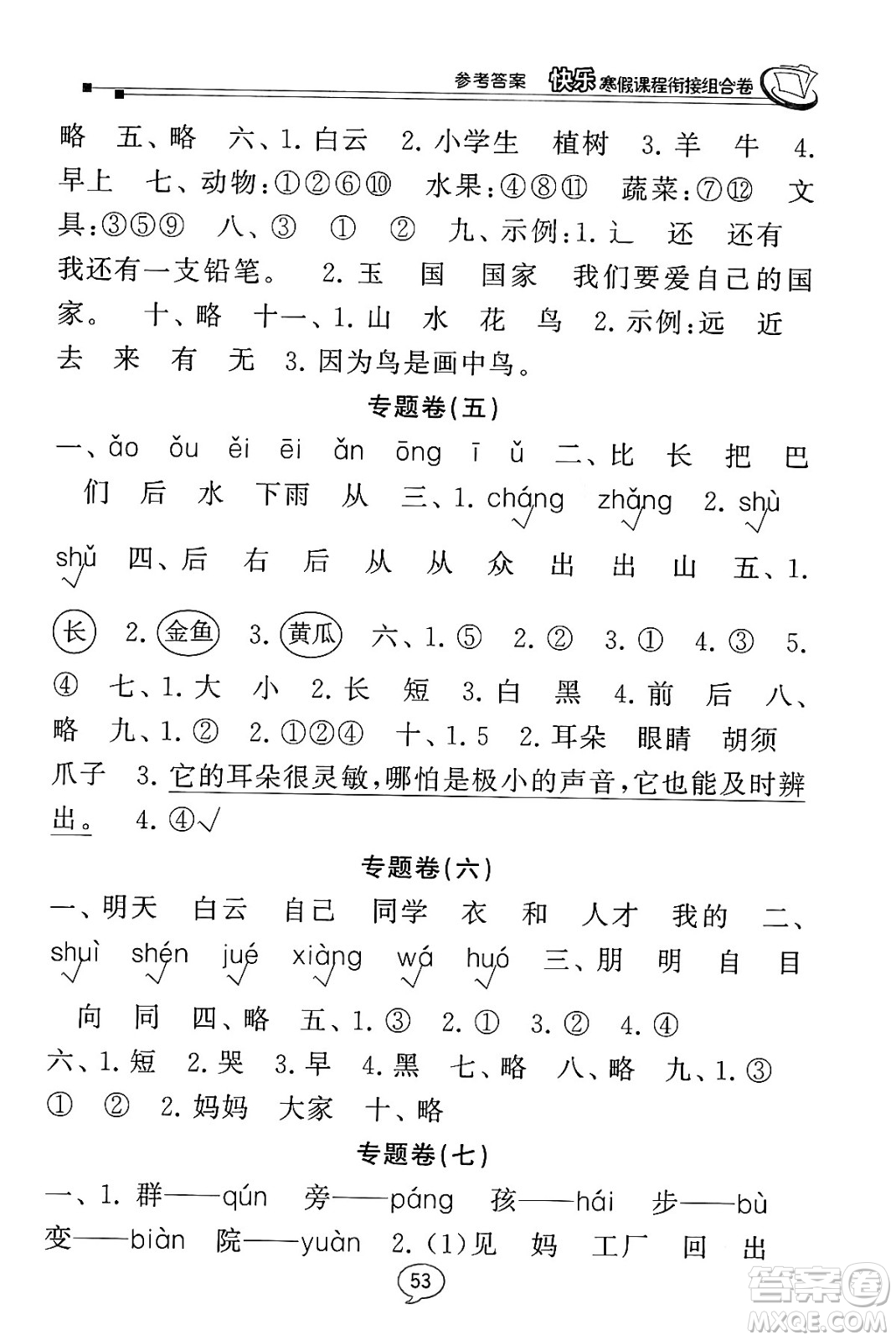 甘肅少年兒童出版社2024快樂(lè)寒假課程銜接組合卷一年級(jí)語(yǔ)文通用版答案