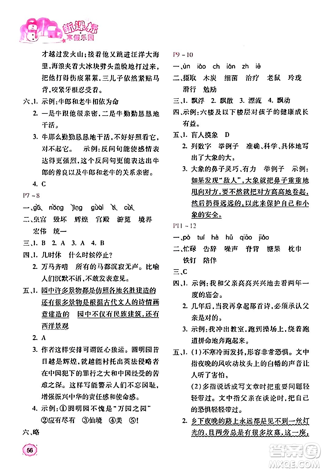 北京教育出版社2024新課標(biāo)寒假樂(lè)園五年級(jí)語(yǔ)文課標(biāo)版答案