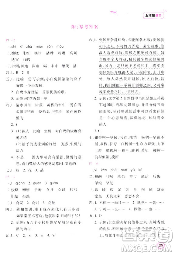 北京教育出版社2024新課標(biāo)寒假樂(lè)園五年級(jí)語(yǔ)文課標(biāo)版答案