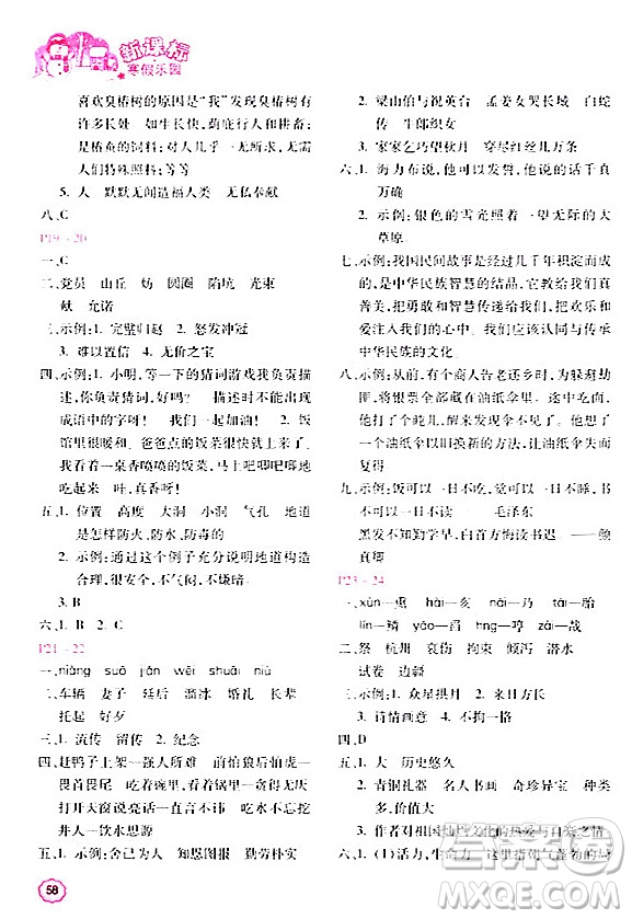 北京教育出版社2024新課標(biāo)寒假樂(lè)園五年級(jí)語(yǔ)文課標(biāo)版答案