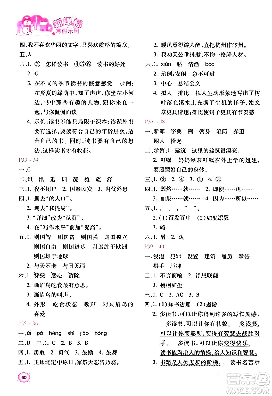 北京教育出版社2024新課標(biāo)寒假樂(lè)園五年級(jí)語(yǔ)文課標(biāo)版答案