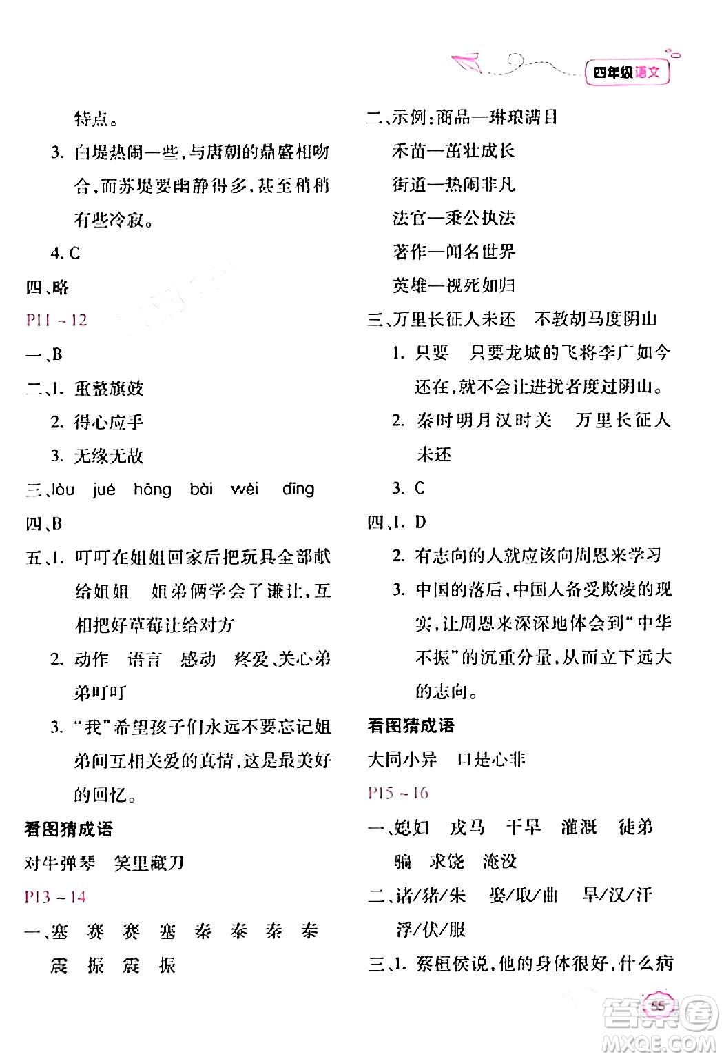 北京教育出版社2024新課標寒假樂園四年級語文課標版答案