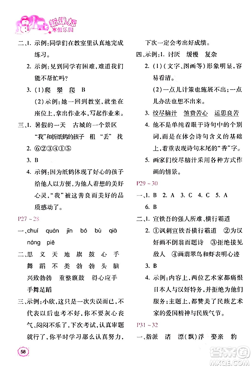 北京教育出版社2024新課標寒假樂園四年級語文課標版答案