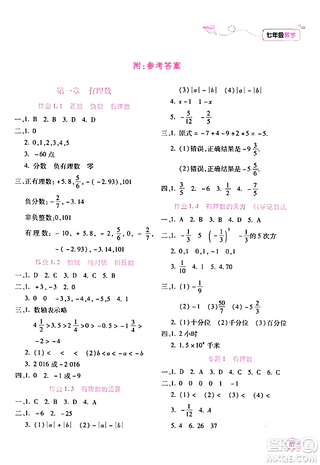 北京教育出版社2024新課標(biāo)寒假樂(lè)園七年級(jí)數(shù)學(xué)通用版答案