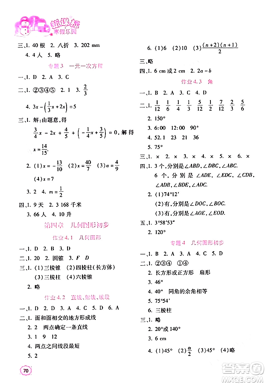 北京教育出版社2024新課標(biāo)寒假樂(lè)園七年級(jí)數(shù)學(xué)通用版答案