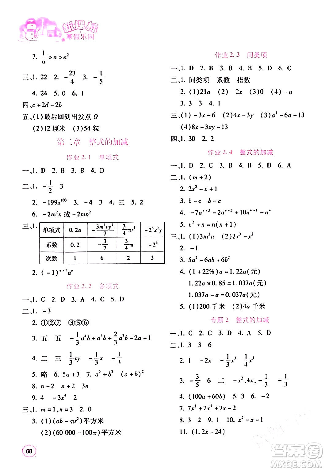 北京教育出版社2024新課標(biāo)寒假樂(lè)園七年級(jí)數(shù)學(xué)通用版答案