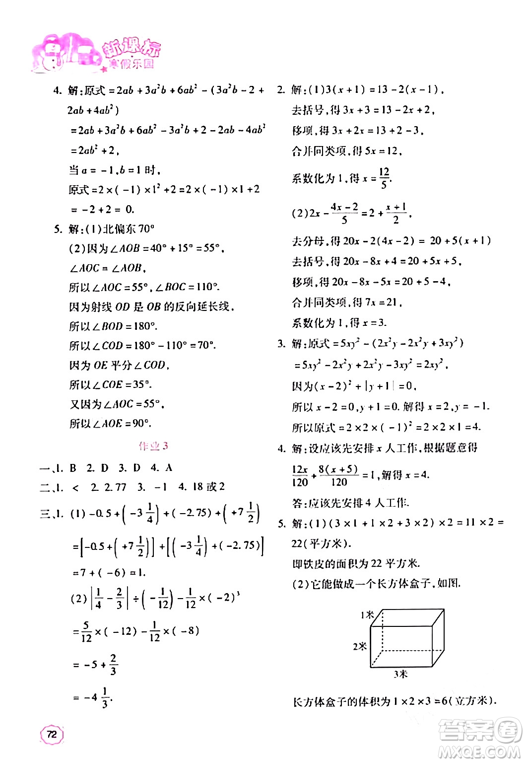 北京教育出版社2024新課標(biāo)寒假樂(lè)園七年級(jí)數(shù)學(xué)通用版答案