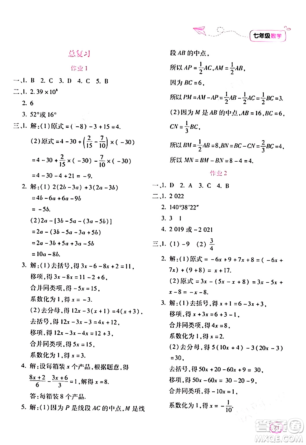 北京教育出版社2024新課標(biāo)寒假樂(lè)園七年級(jí)數(shù)學(xué)通用版答案