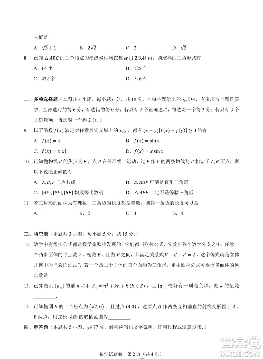 2024屆高三新高考改革數(shù)學適應(yīng)性練習4九省聯(lián)考題型試卷答案