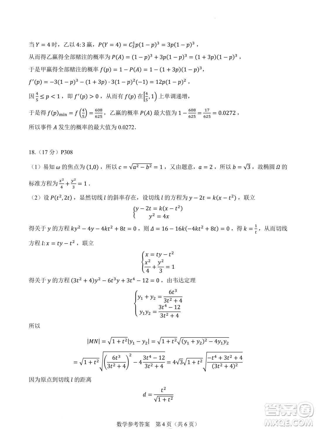 2024屆高三新高考改革數(shù)學適應(yīng)性練習4九省聯(lián)考題型試卷答案