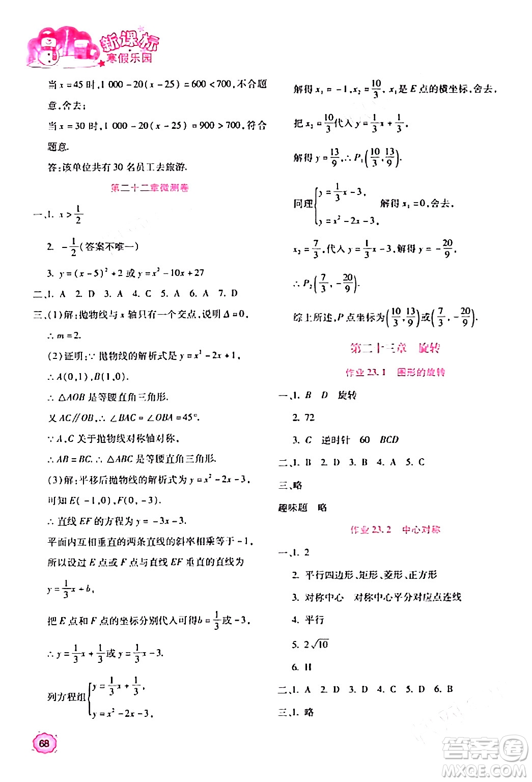 北京教育出版社2024新課標(biāo)寒假樂園九年級(jí)數(shù)學(xué)課標(biāo)版答案