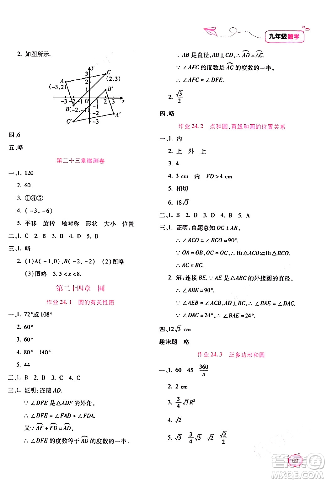 北京教育出版社2024新課標(biāo)寒假樂園九年級(jí)數(shù)學(xué)課標(biāo)版答案