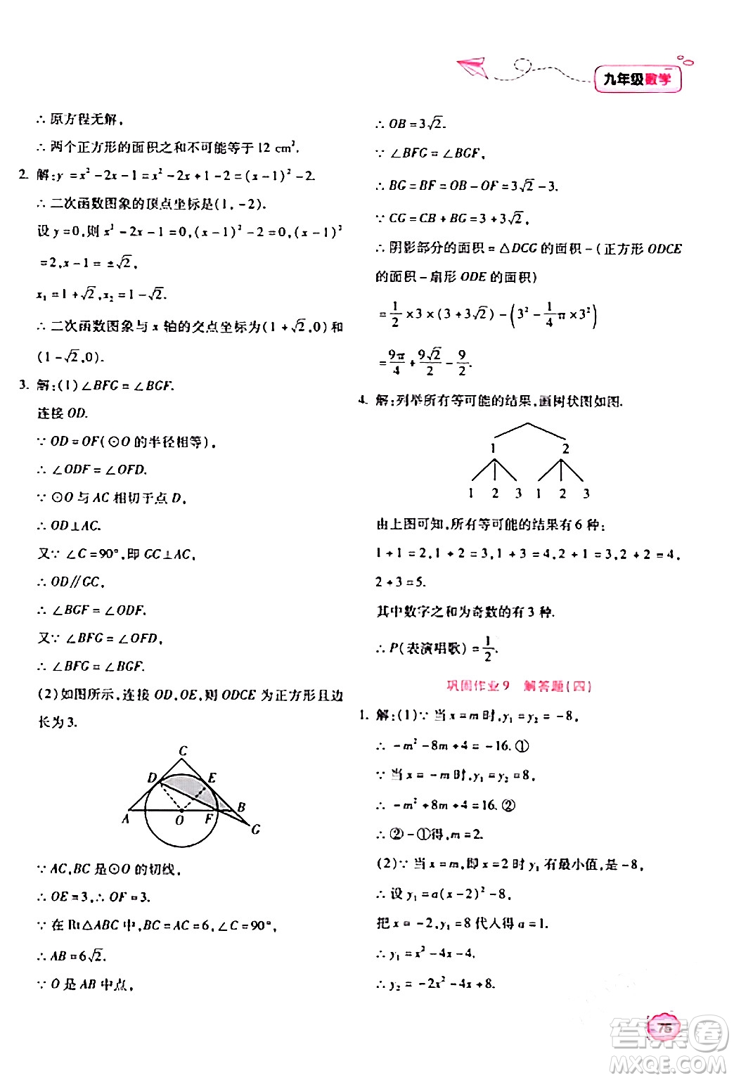 北京教育出版社2024新課標(biāo)寒假樂園九年級(jí)數(shù)學(xué)課標(biāo)版答案