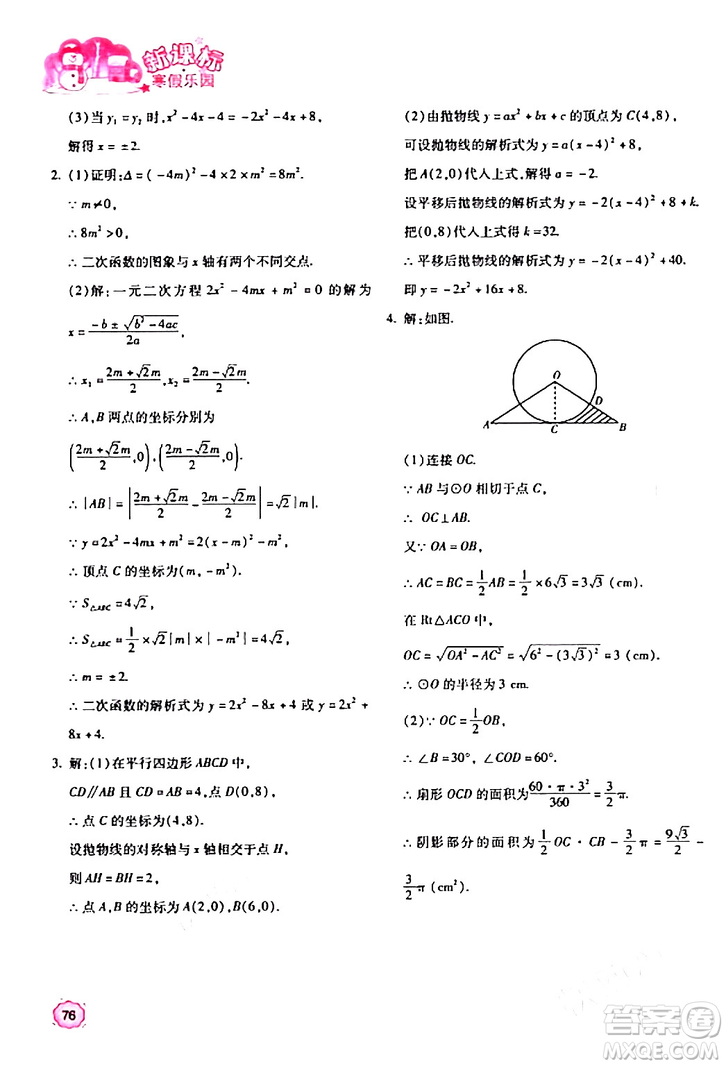 北京教育出版社2024新課標(biāo)寒假樂園九年級(jí)數(shù)學(xué)課標(biāo)版答案