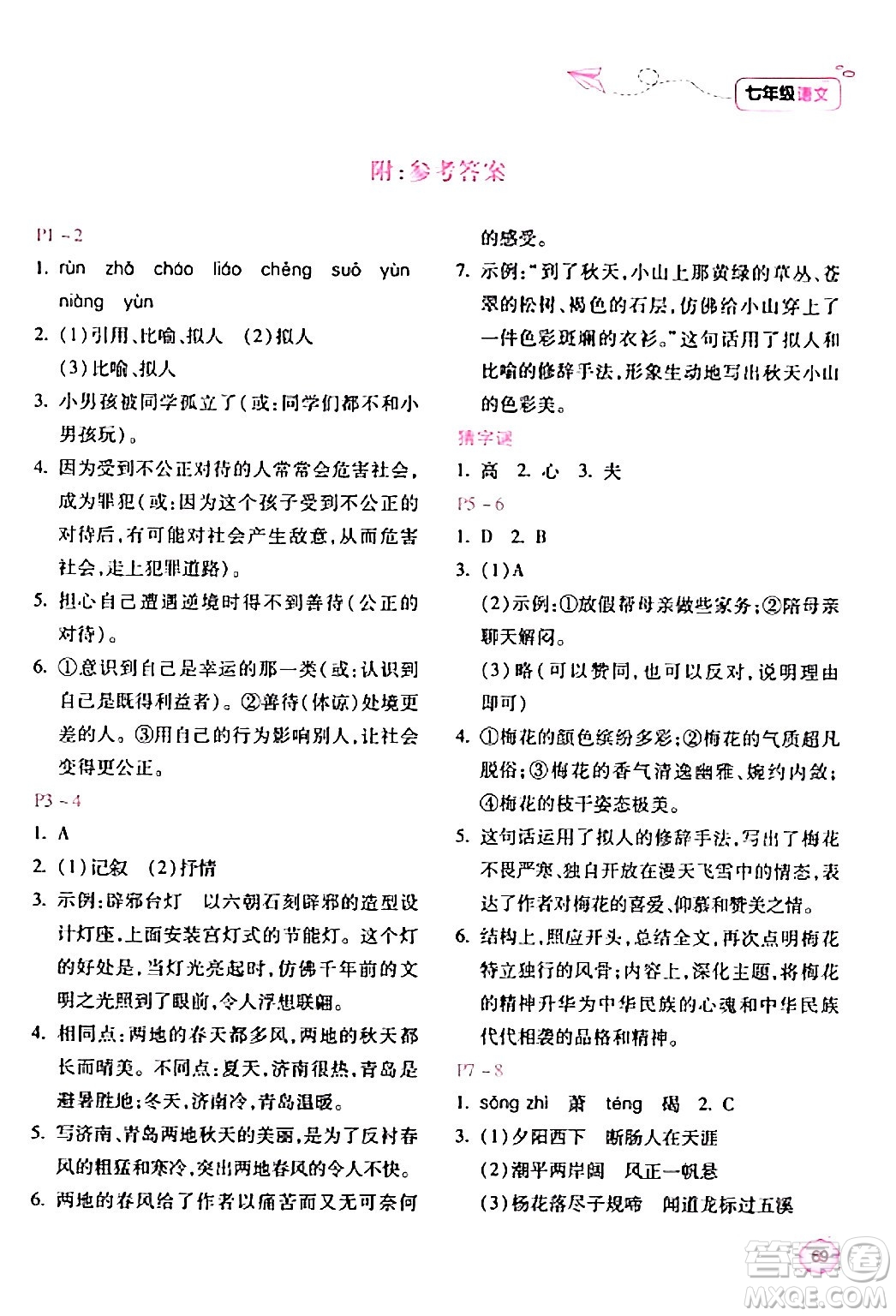 北京教育出版社2024新課標(biāo)寒假樂(lè)園七年級(jí)語(yǔ)文課標(biāo)版答案