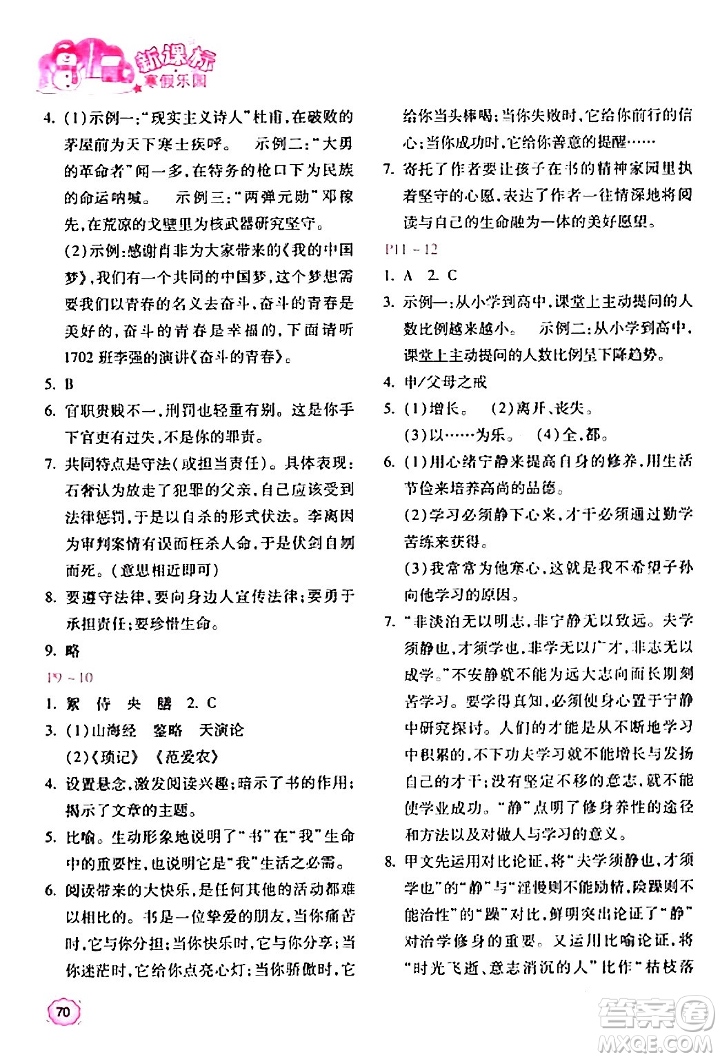 北京教育出版社2024新課標(biāo)寒假樂(lè)園七年級(jí)語(yǔ)文課標(biāo)版答案