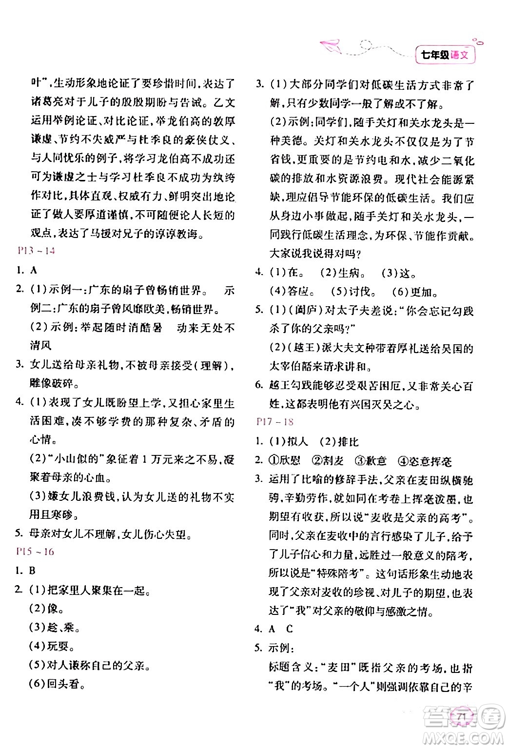 北京教育出版社2024新課標(biāo)寒假樂(lè)園七年級(jí)語(yǔ)文課標(biāo)版答案