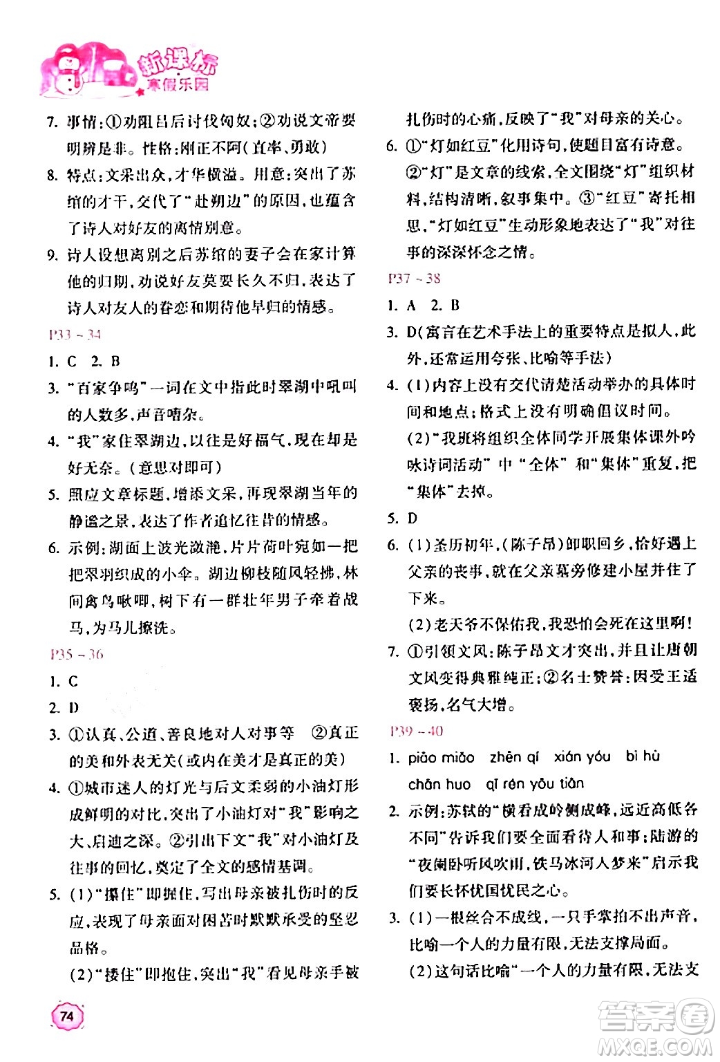 北京教育出版社2024新課標(biāo)寒假樂(lè)園七年級(jí)語(yǔ)文課標(biāo)版答案