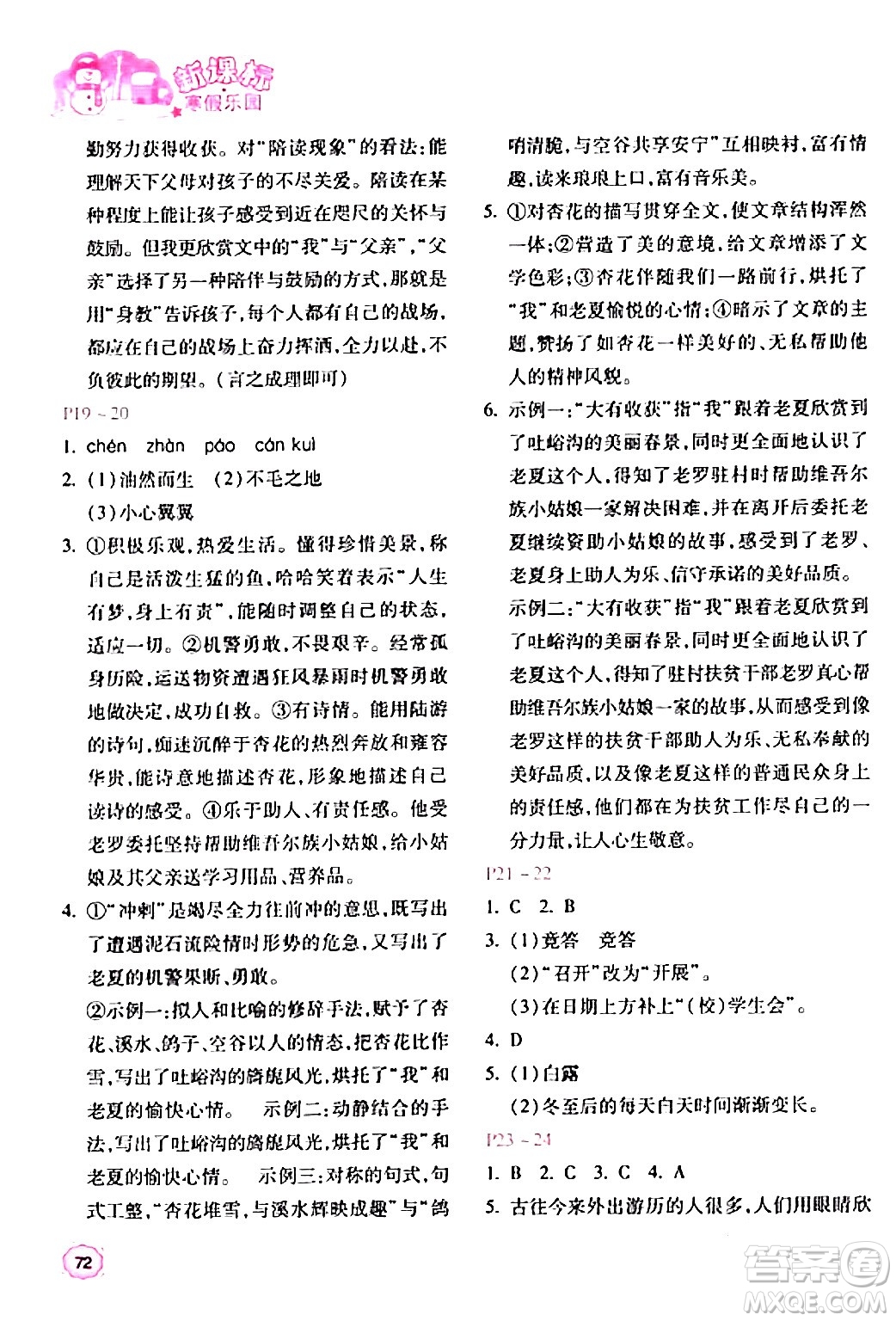 北京教育出版社2024新課標(biāo)寒假樂(lè)園七年級(jí)語(yǔ)文課標(biāo)版答案