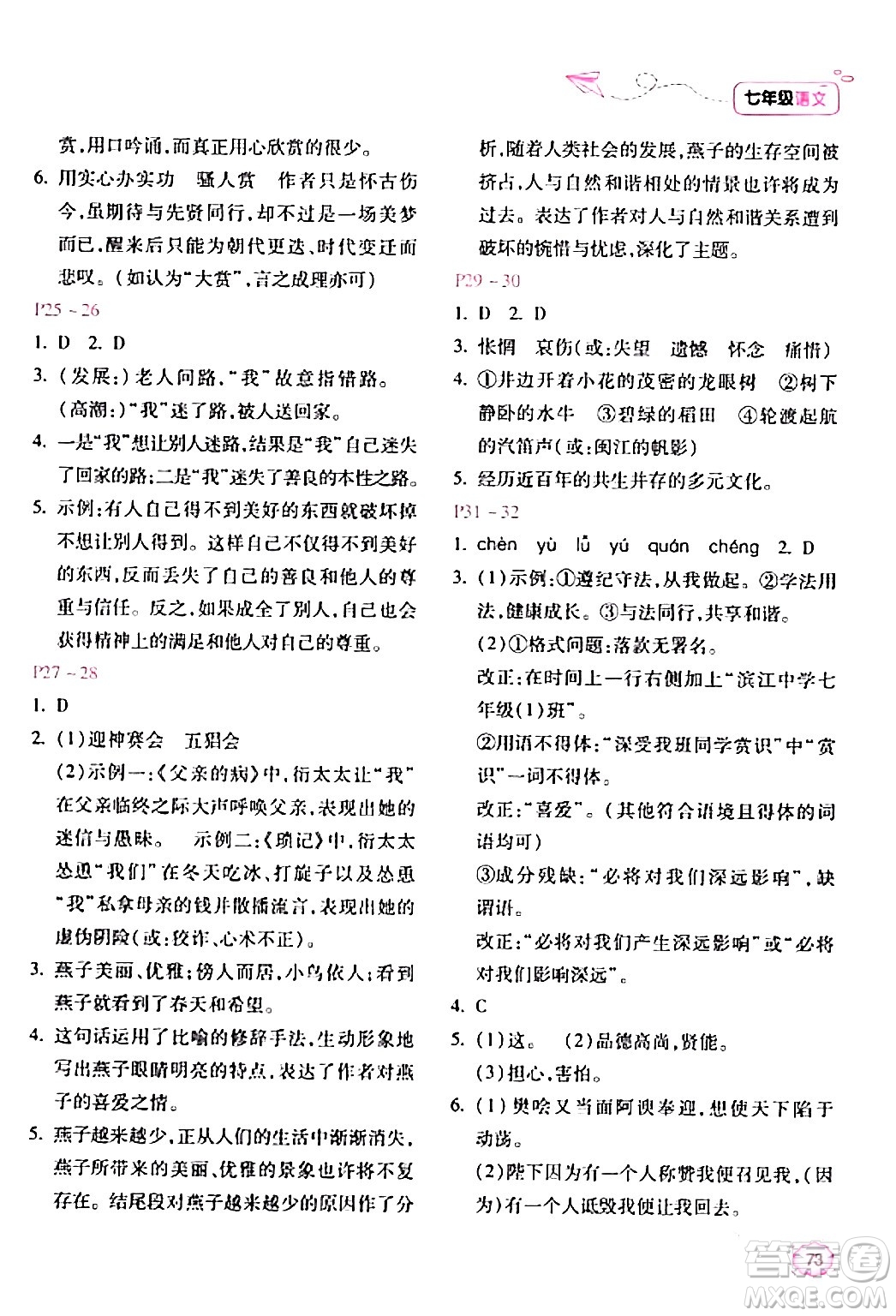 北京教育出版社2024新課標(biāo)寒假樂(lè)園七年級(jí)語(yǔ)文課標(biāo)版答案