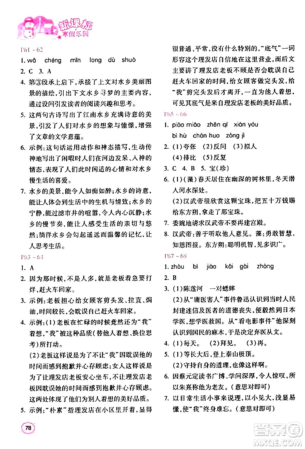 北京教育出版社2024新課標(biāo)寒假樂(lè)園七年級(jí)語(yǔ)文課標(biāo)版答案