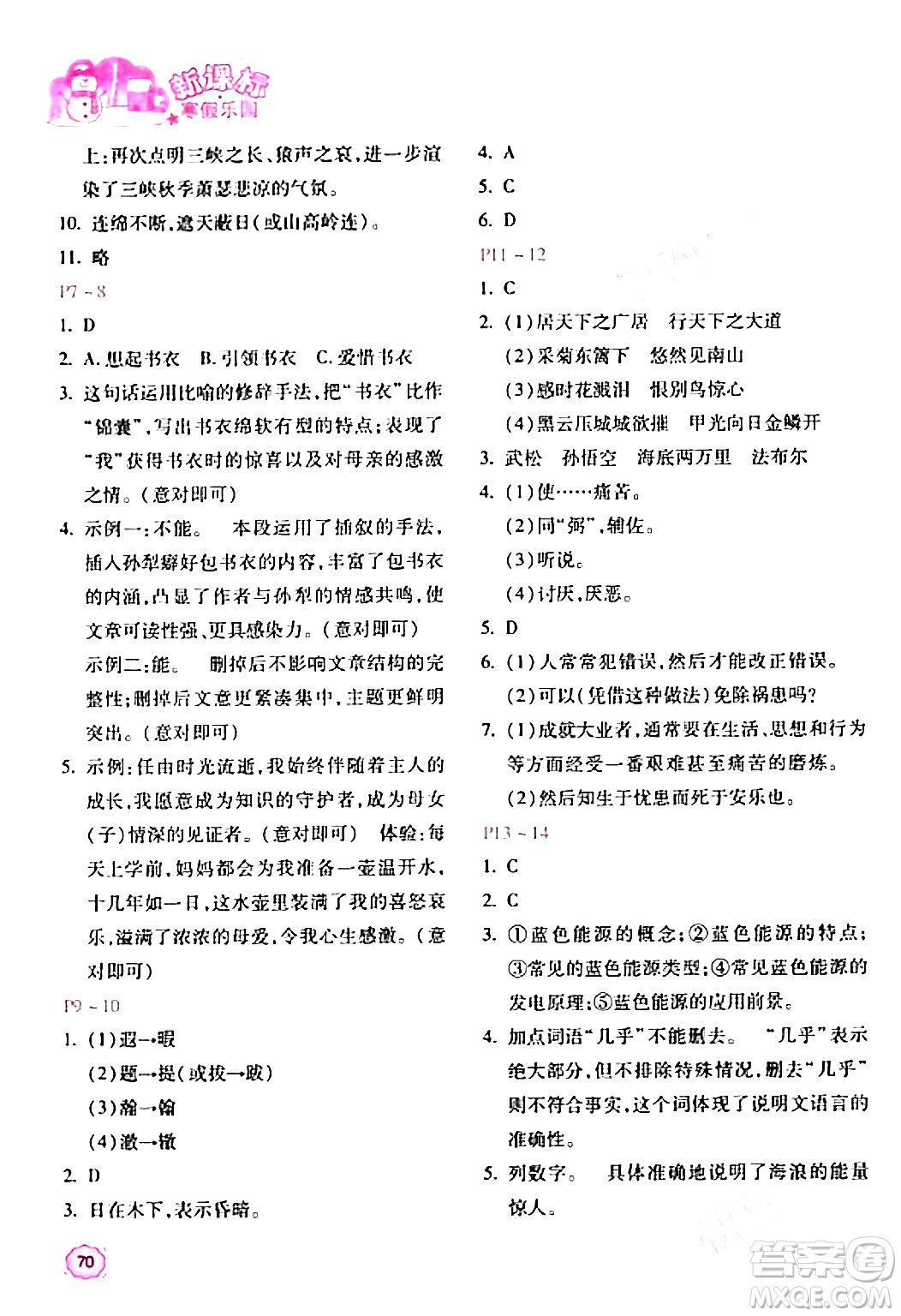 北京教育出版社2024新課標(biāo)寒假樂園八年級語文課標(biāo)版答案