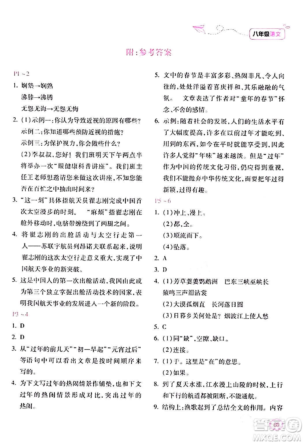 北京教育出版社2024新課標(biāo)寒假樂園八年級語文課標(biāo)版答案