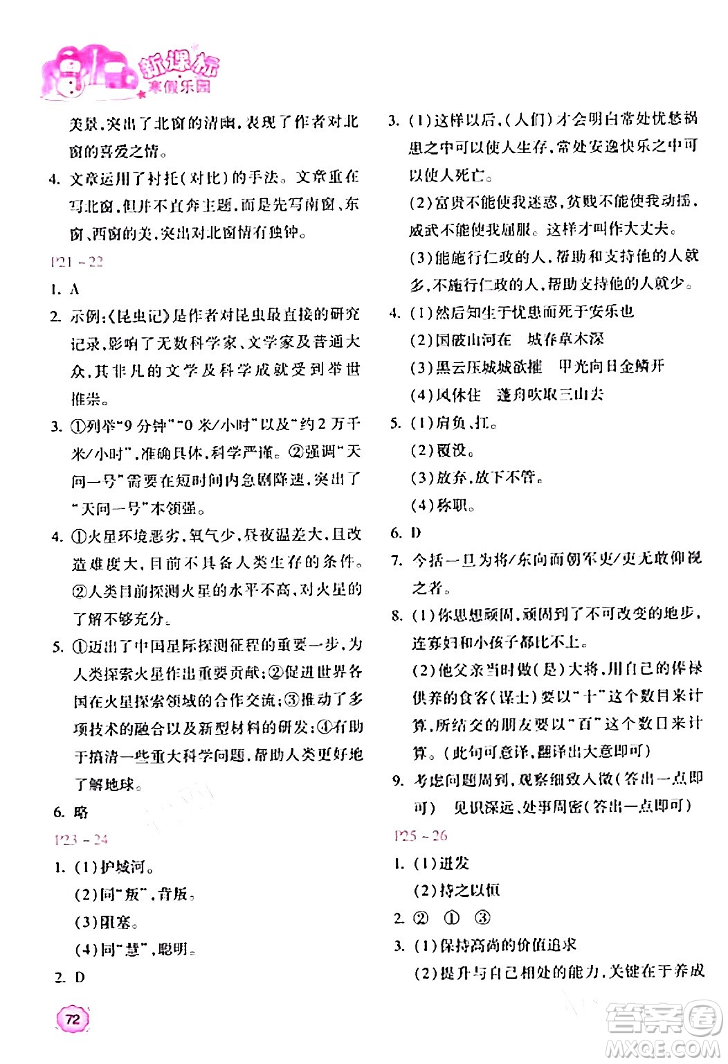 北京教育出版社2024新課標(biāo)寒假樂園八年級語文課標(biāo)版答案