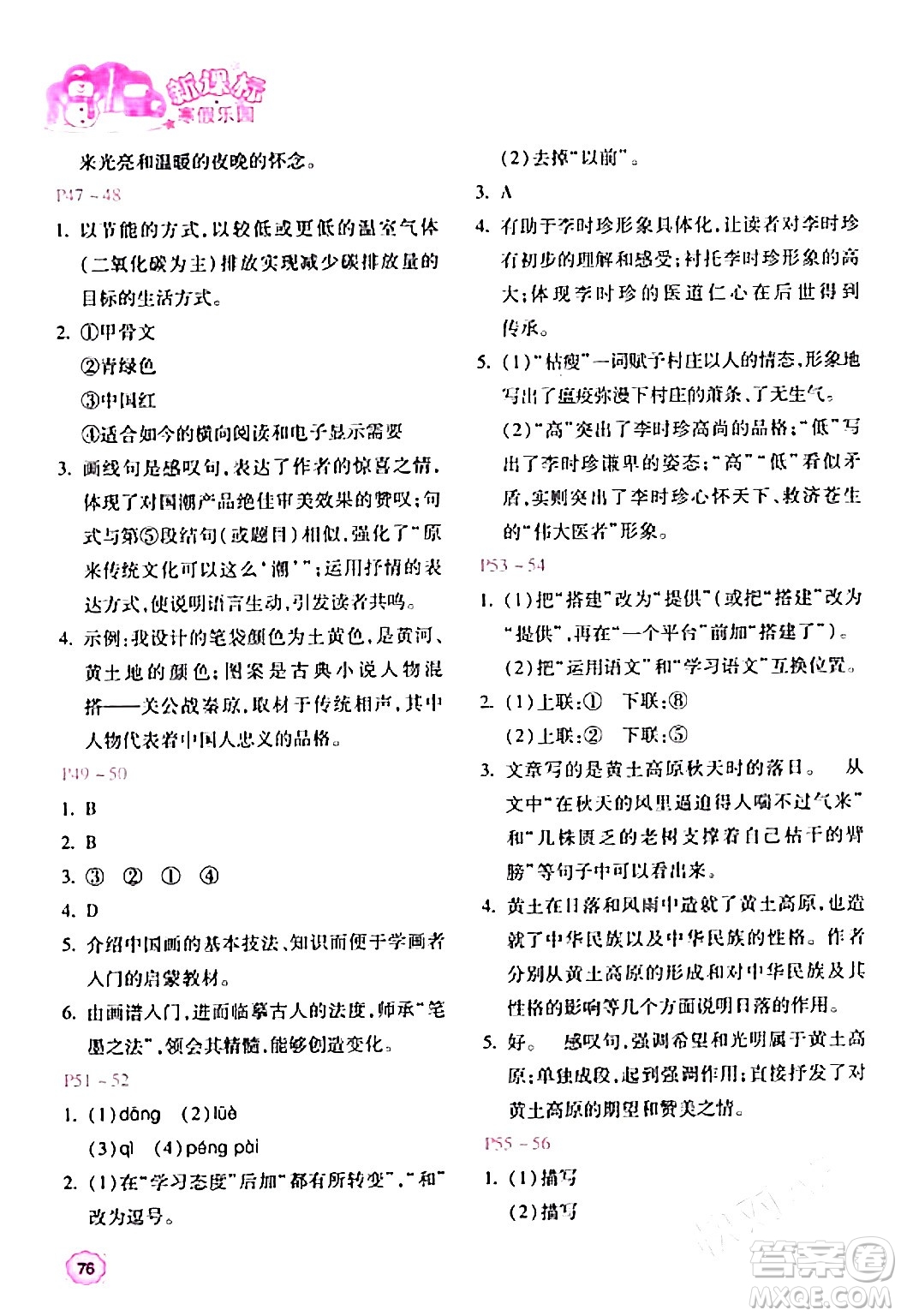 北京教育出版社2024新課標(biāo)寒假樂園八年級語文課標(biāo)版答案