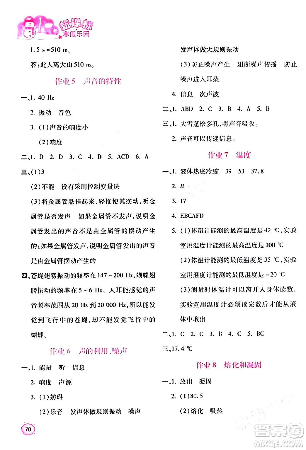 北京教育出版社2024新課標(biāo)寒假樂(lè)園八年級(jí)物理課標(biāo)版答案