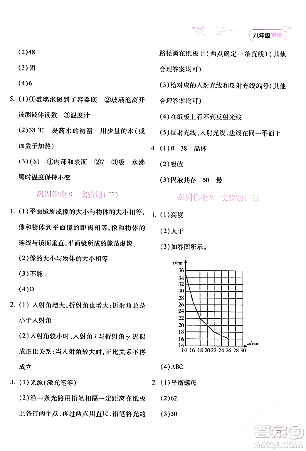 北京教育出版社2024新課標(biāo)寒假樂(lè)園八年級(jí)物理課標(biāo)版答案