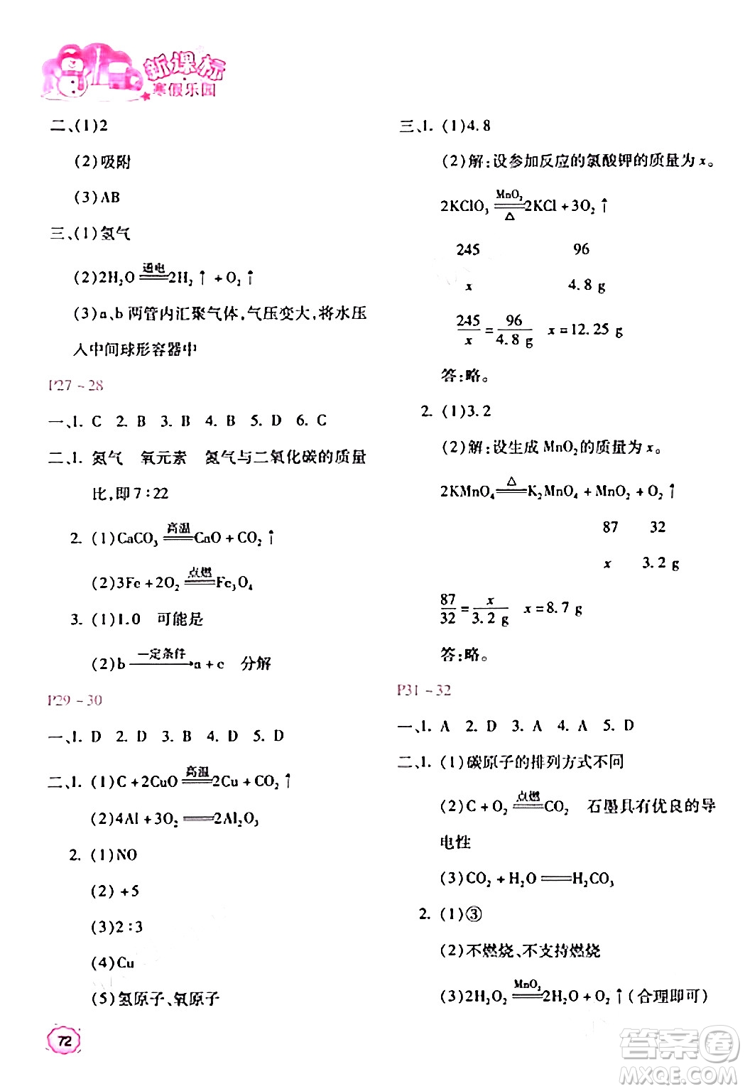 北京教育出版社2024新課標寒假樂園九年級化學(xué)課標版答案