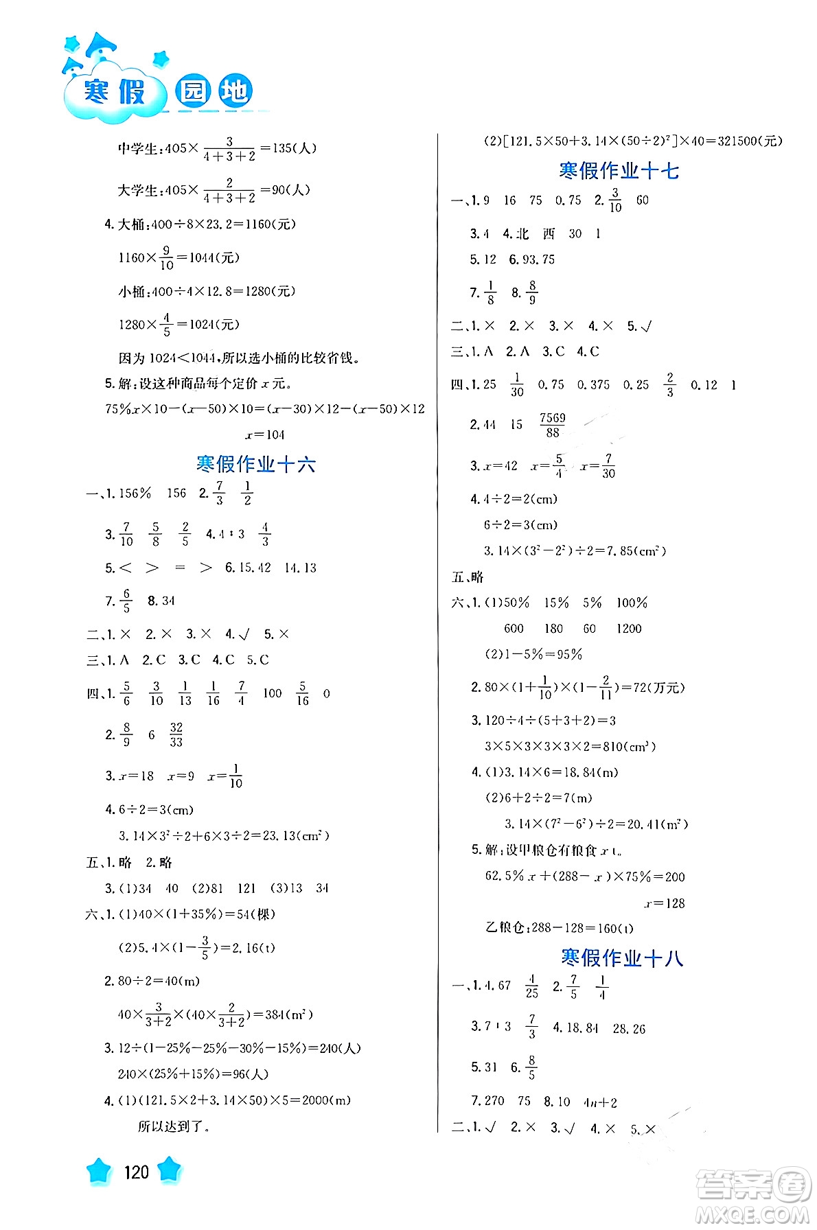 河北美術(shù)出版社2024寒假園地六年級數(shù)學(xué)滬粵版答案