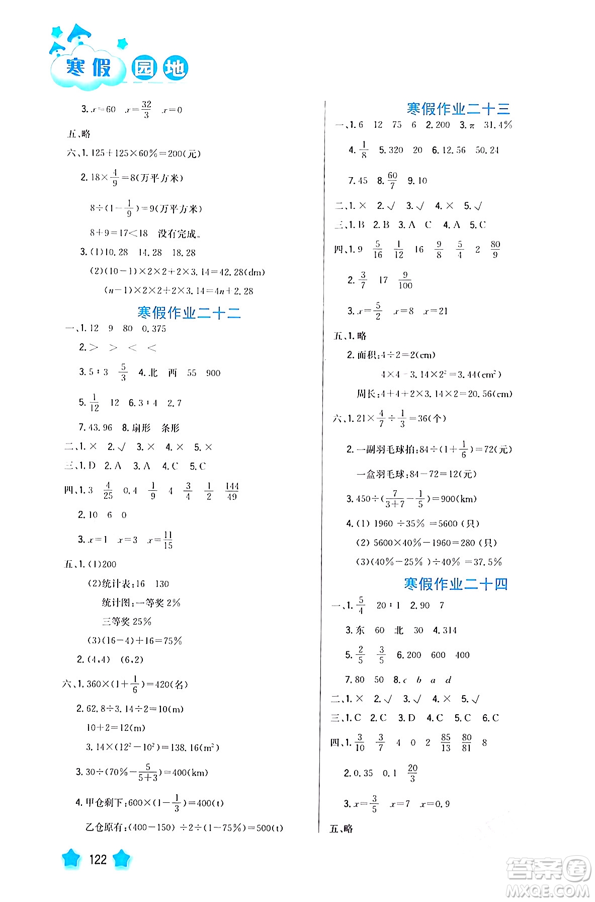 河北美術(shù)出版社2024寒假園地六年級數(shù)學(xué)滬粵版答案