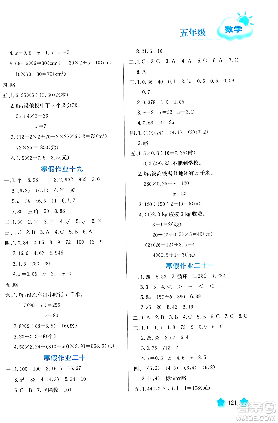 河北美術(shù)出版社2024寒假園地五年級(jí)數(shù)學(xué)滬粵版答案