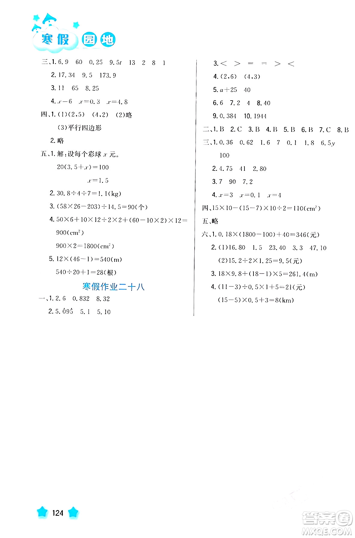 河北美術(shù)出版社2024寒假園地五年級(jí)數(shù)學(xué)滬粵版答案