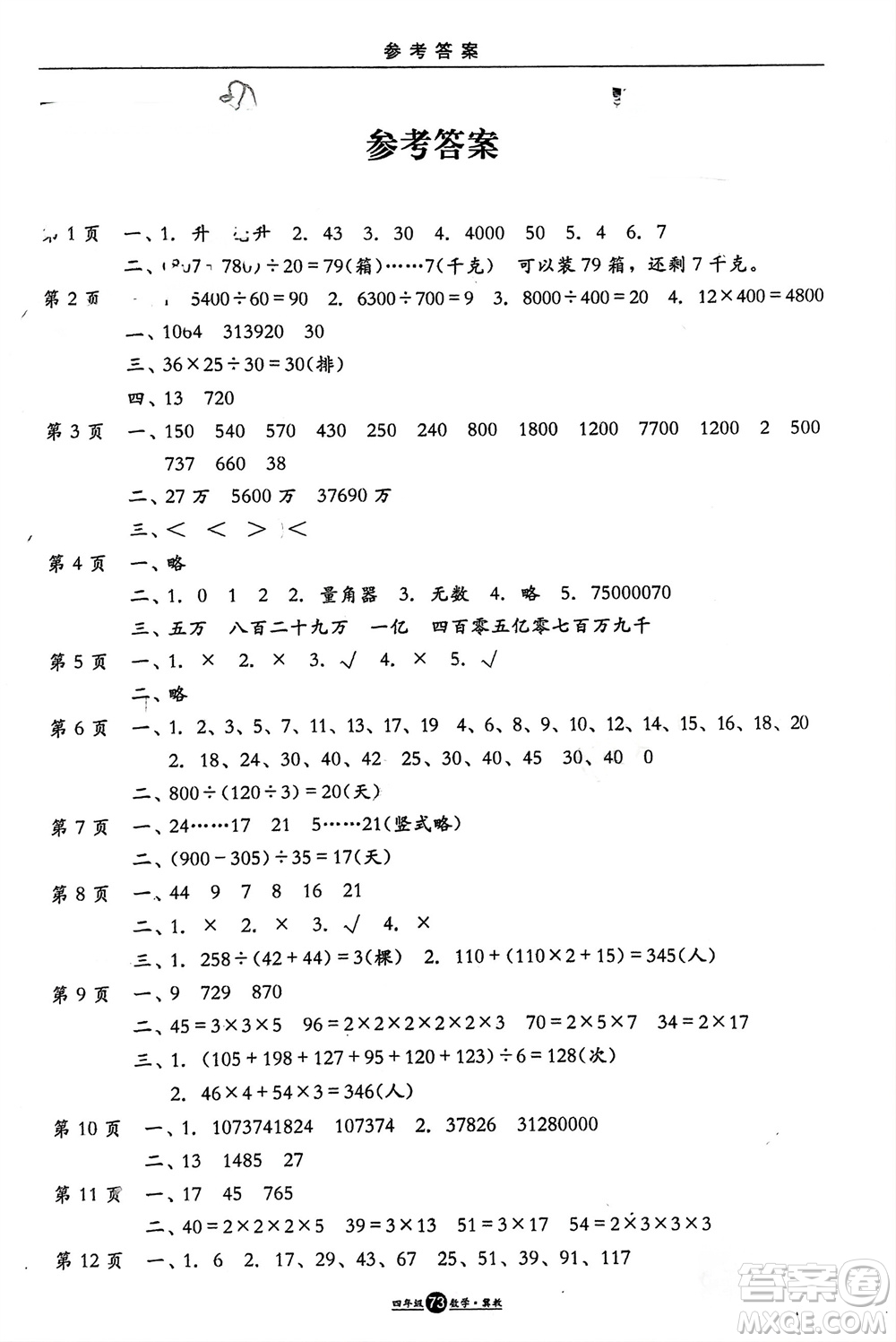 方圓電子音像出版社2024假期生活寒假四年級數(shù)學(xué)冀教版參考答案