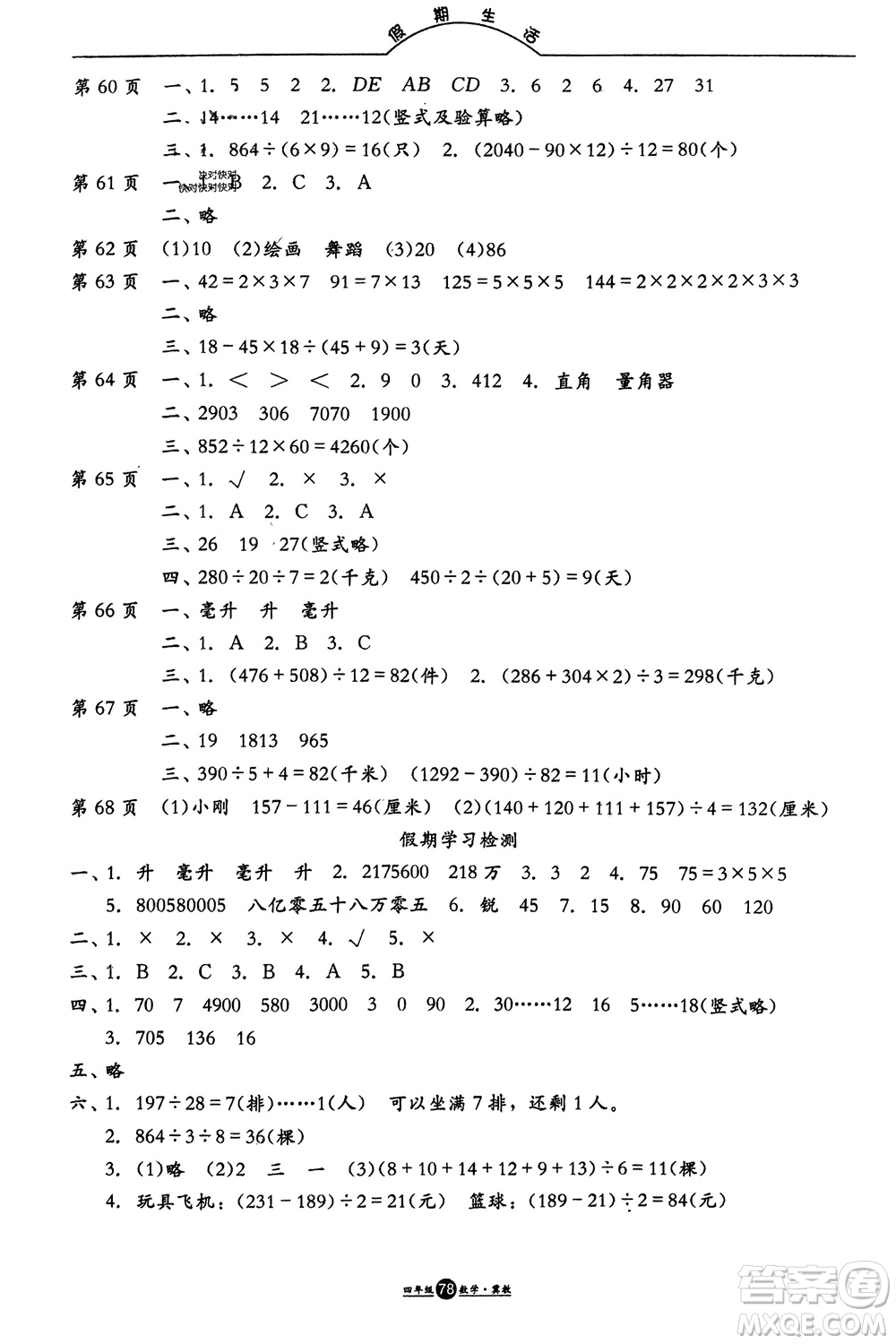 方圓電子音像出版社2024假期生活寒假四年級數(shù)學(xué)冀教版參考答案