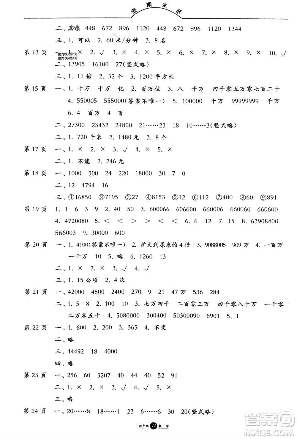 方圓電子音像出版社2024假期生活寒假四年級數(shù)學通用版參考答案