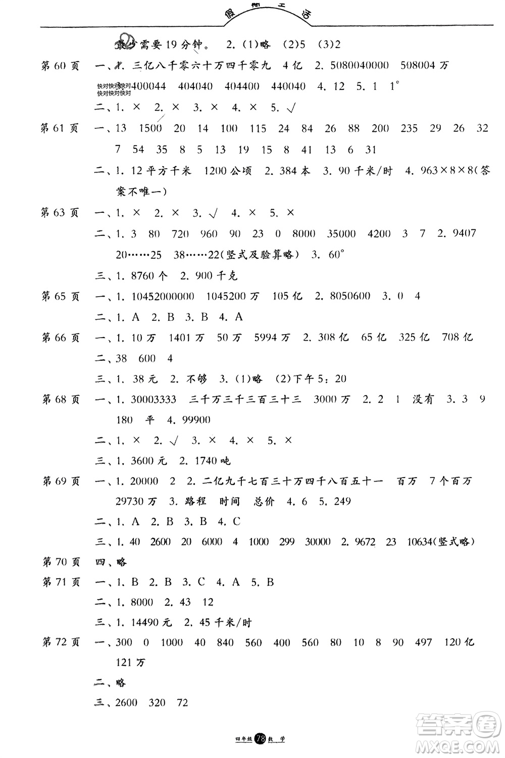 方圓電子音像出版社2024假期生活寒假四年級數(shù)學通用版參考答案