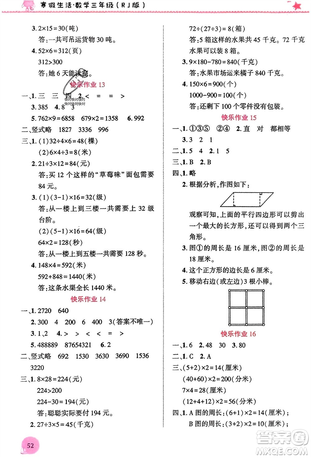 開明出版社2024寒假生活三年級(jí)數(shù)學(xué)人教版參考答案