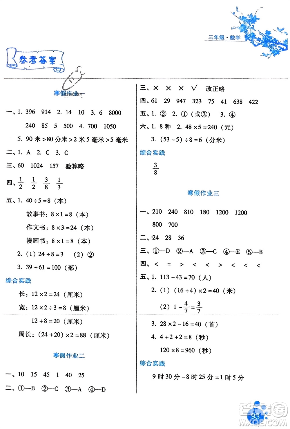 河北人民出版社2024寒假生活三年級(jí)數(shù)學(xué)通用版參考答案