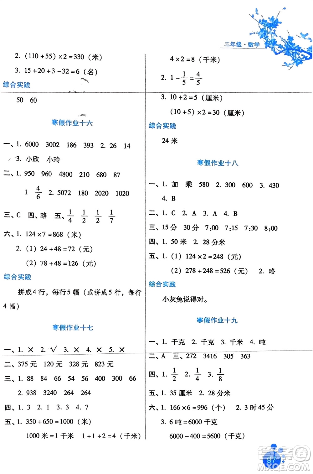 河北人民出版社2024寒假生活三年級(jí)數(shù)學(xué)通用版參考答案