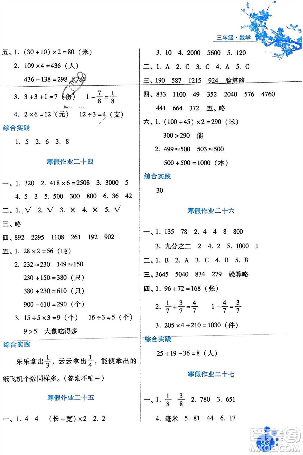 河北人民出版社2024寒假生活三年級(jí)數(shù)學(xué)通用版參考答案